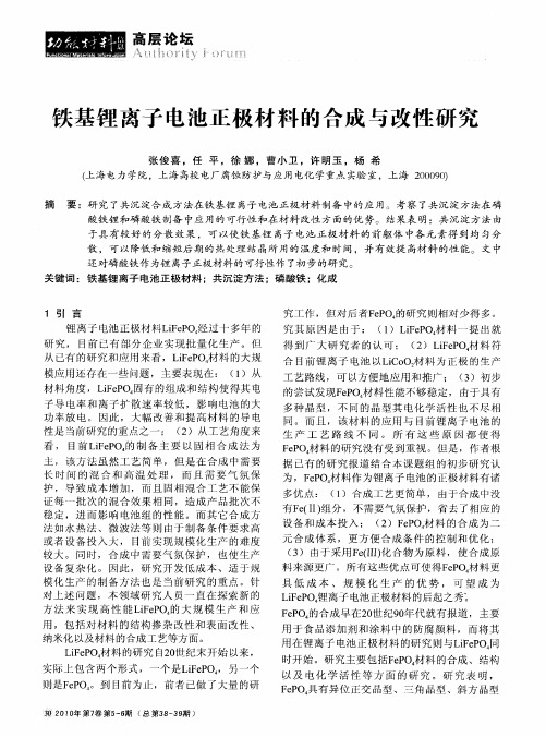 铁基锂离子电池正极材料的合成与改性研究