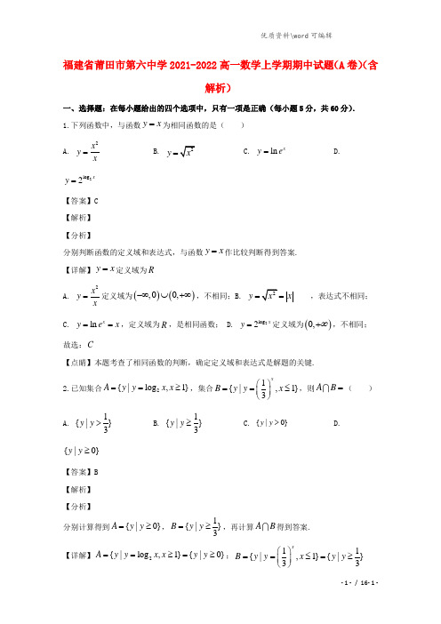 福建省莆田市第六中学2021-2022高一数学上学期期中试题(A卷)(含解析).doc