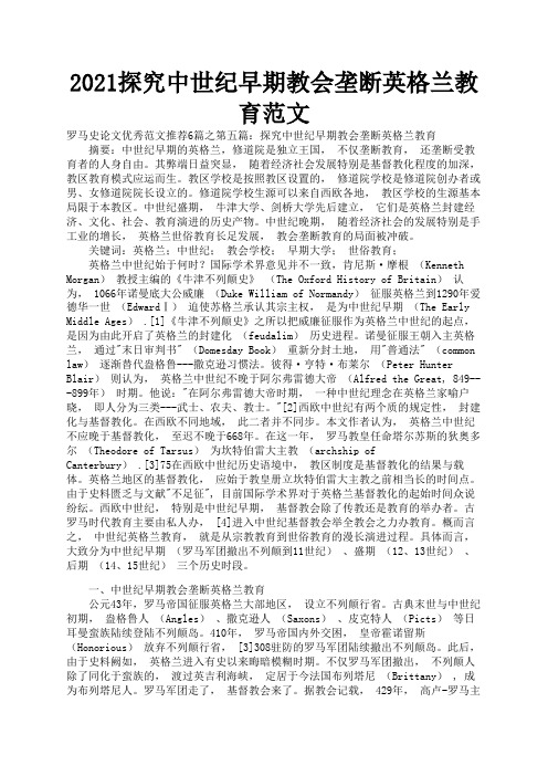 2021探究中世纪早期教会垄断英格兰教育范文1