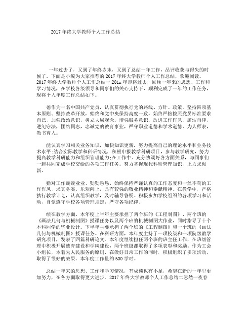 2017年终大学教师个人工作总结