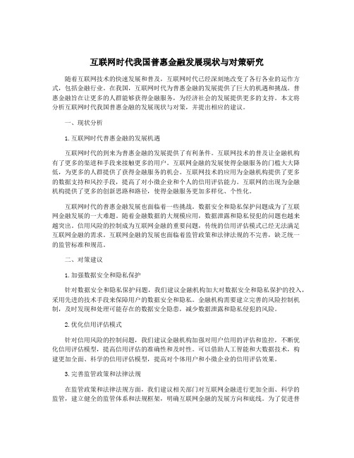 互联网时代我国普惠金融发展现状与对策研究