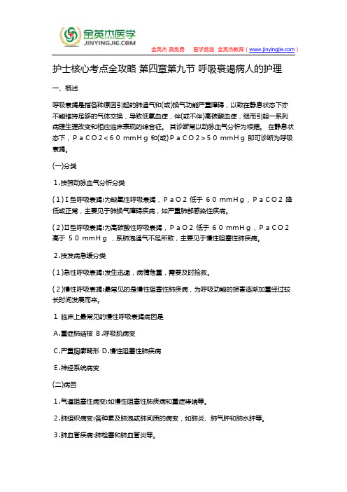 护士核心考点全攻略 第四章第九节 呼吸衰竭病人的护理