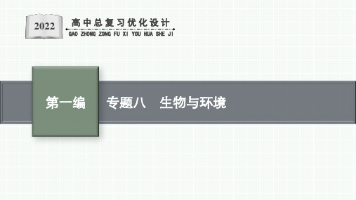 人教版新高考生物二轮复习课件--生物与环境