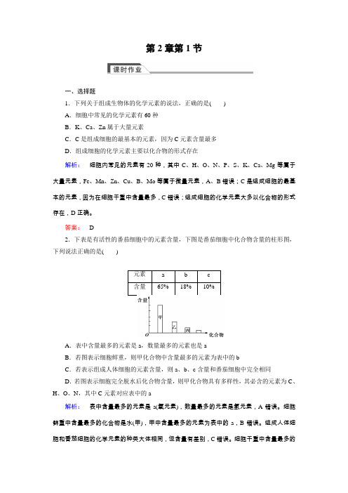 (人教版)高中生物必修一：2.1《细胞中的元素和化合物》同步练习(含答案)