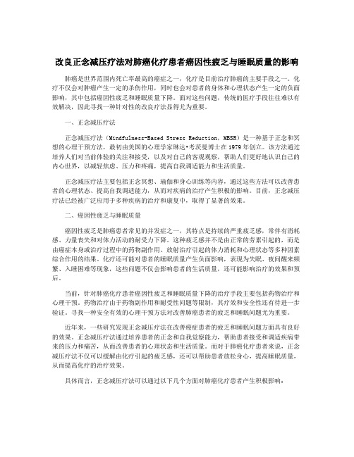 改良正念减压疗法对肺癌化疗患者癌因性疲乏与睡眠质量的影响