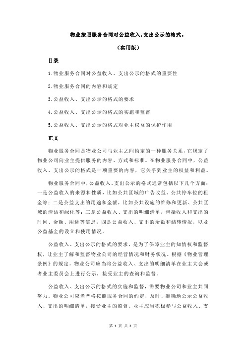 物业按照服务合同对公益收入,支出公示的格式。