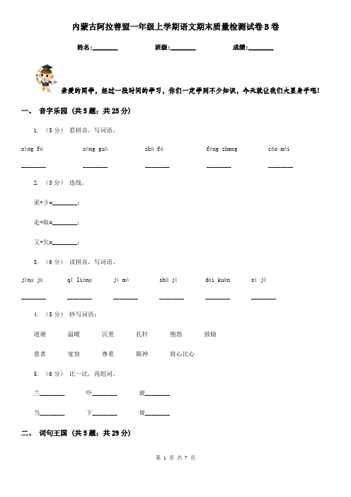 内蒙古阿拉善盟一年级上学期语文期末质量检测试卷B卷