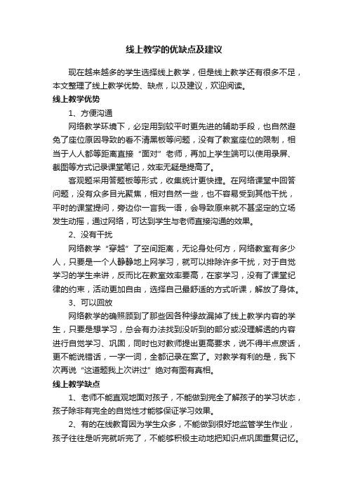 线上教学的优缺点及建议