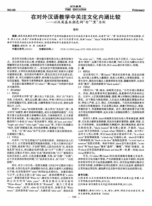 在对外汉语教学中关注文化内涵比较——以汉英基本颜色词“白”“