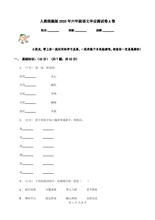 人教统编版2020年六年级语文毕业测试卷A卷