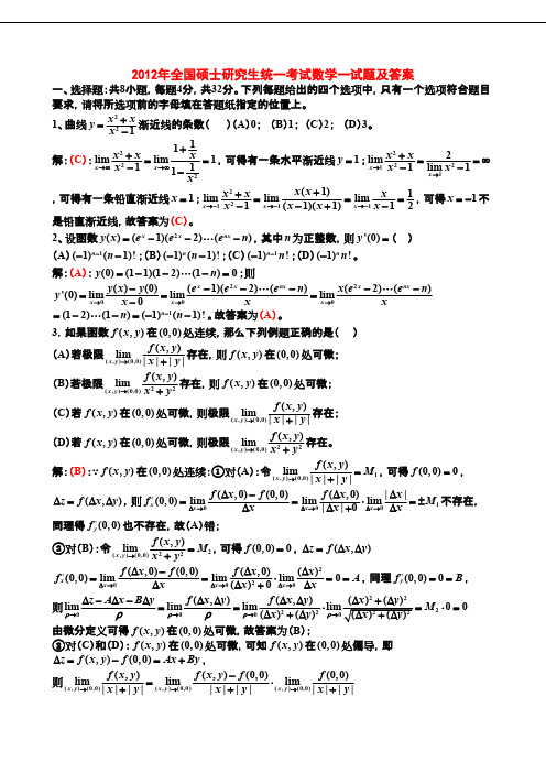 数学一2012年考研真题及答案解析