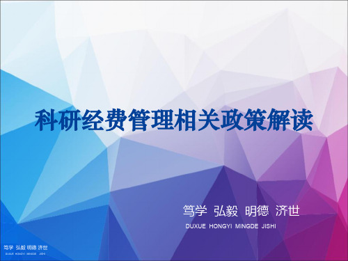 科研经费管理相关政策解读课件-新版.ppt