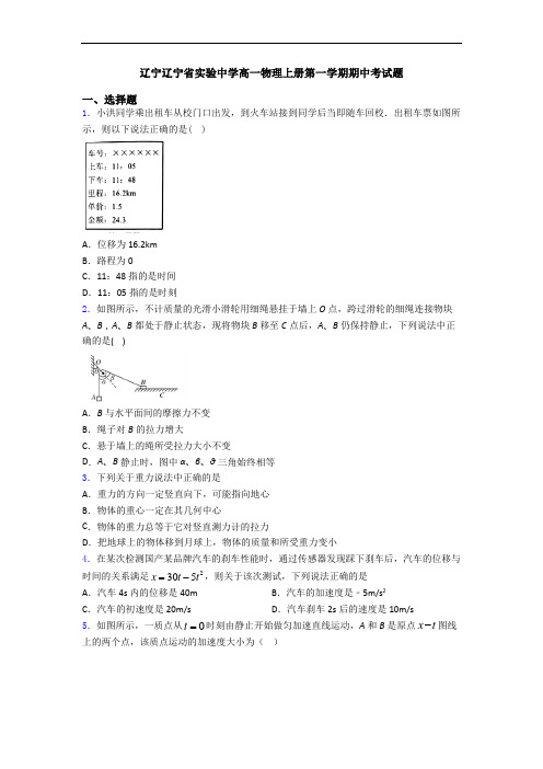 辽宁辽宁省实验中学高一物理上册第一学期期中考试题