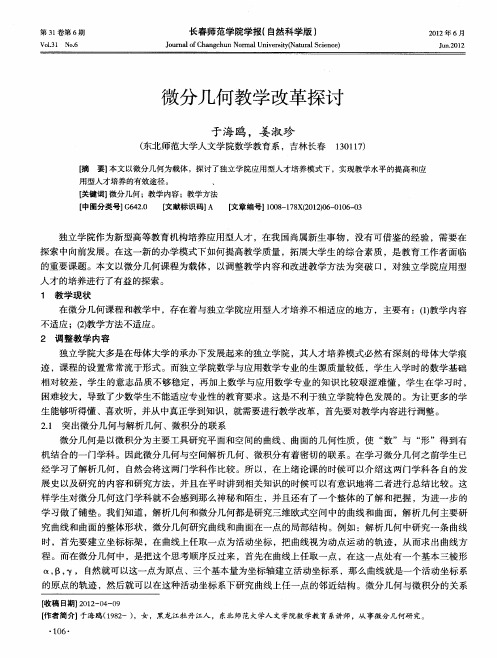 微分几何教学改革探讨