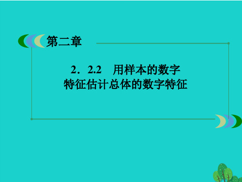 精选-人教版必修三高中数学 2.2.2 用样本的数字特征估计总体的数字特征课件