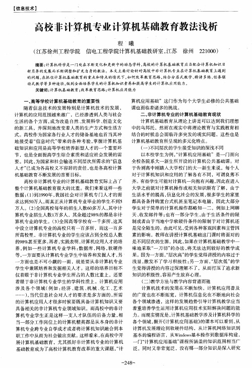 高校非计算机专业计算机基础教育教法浅析