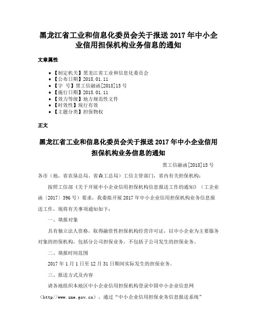 黑龙江省工业和信息化委员会关于报送2017年中小企业信用担保机构业务信息的通知