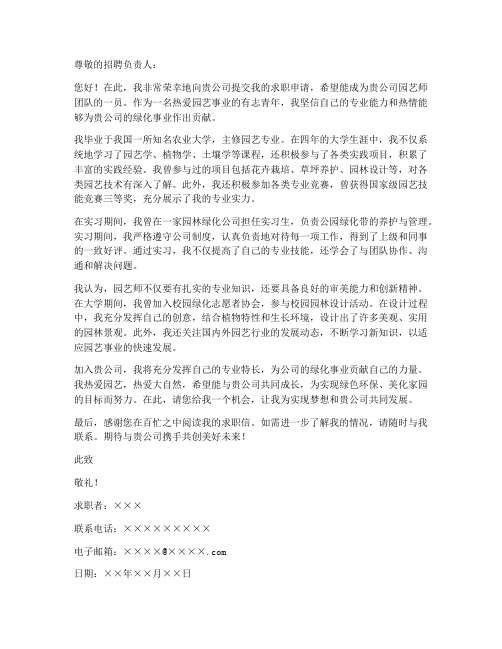 园艺师的求职信