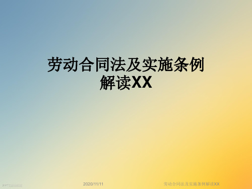 劳动合同法及实施条例解读XX