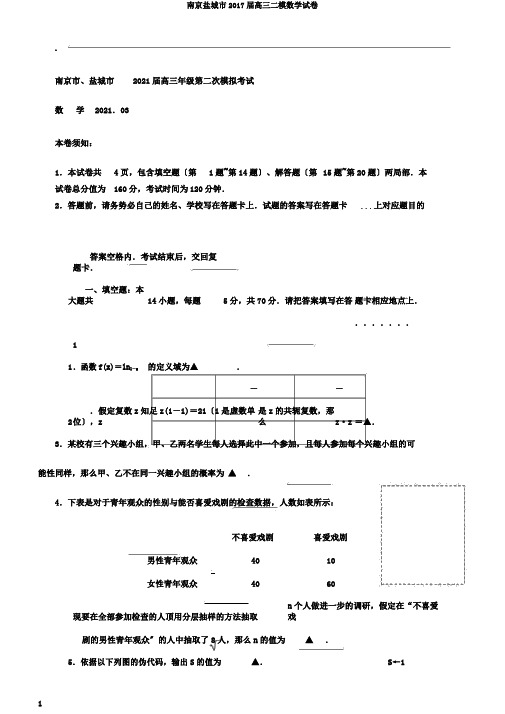 南京盐城市2017届高三二模数学试卷