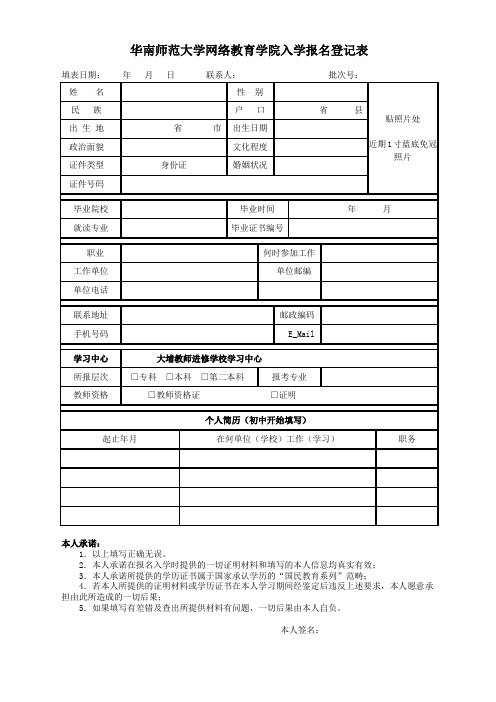 华南师范大学网络教育学院入学报名登记表