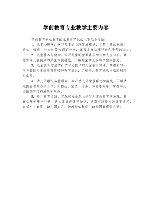 学前教育专业教学主要内容