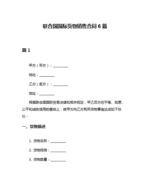 联合国国际货物销售合同6篇