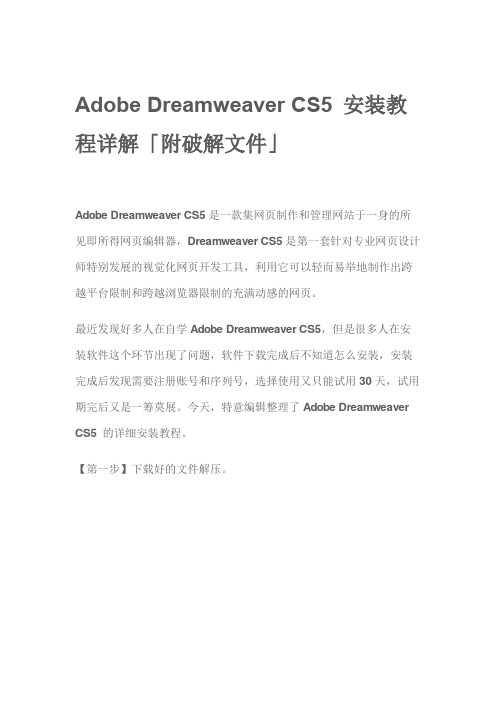 Adobe Dreamweaver CS5 安装教程详解「附破解文件」