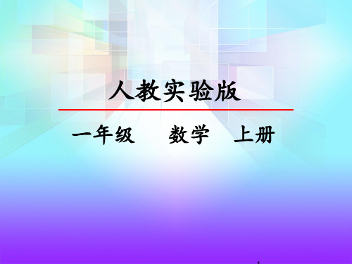 一年级   数学  上册《 分与合》课件ppt