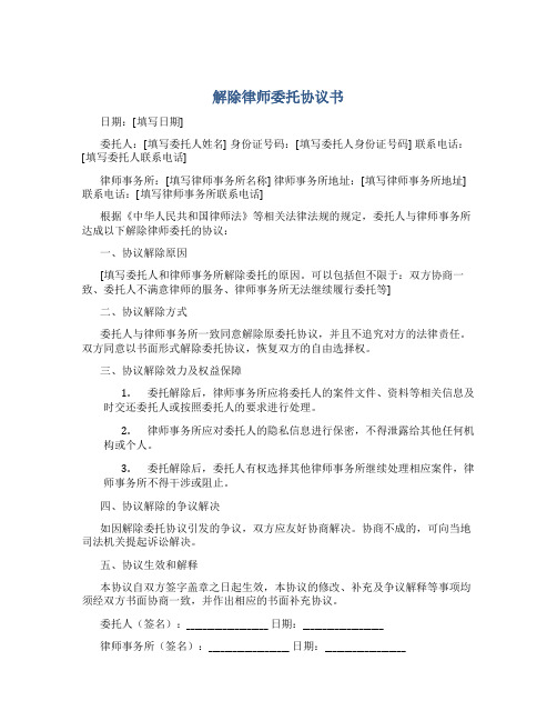 解除律师委托协议书