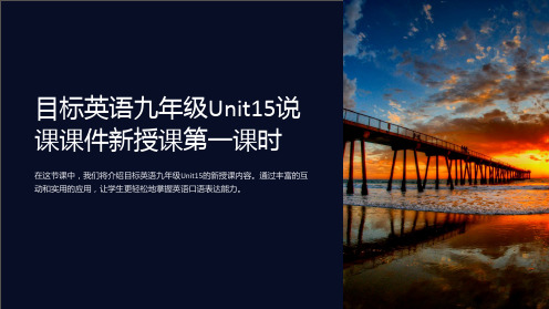 目标英语九年级Unit15说课课件新授课第一课时