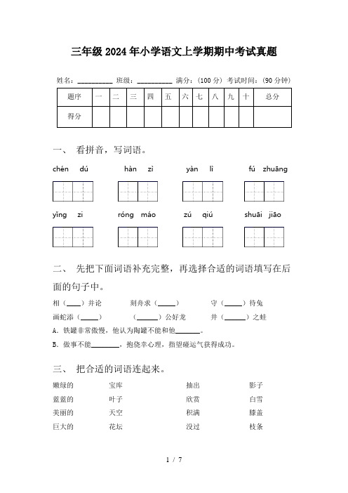 三年级2024年小学语文上学期期中考试真题