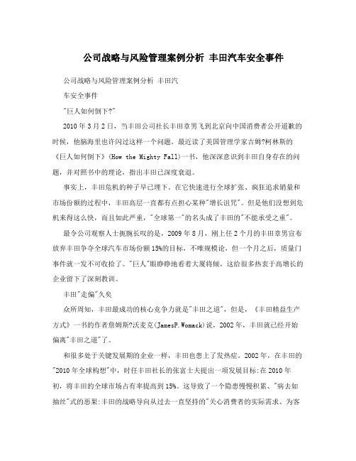 公司战略与风险管理案例分析 丰田汽车安全事件