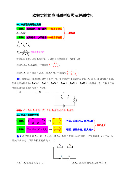 《欧姆定律的应用题型归类及解题技巧》