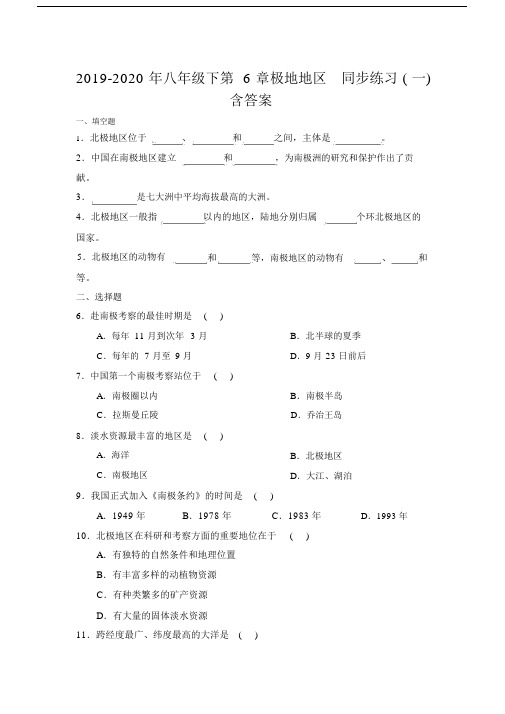 2019-2020年八年级下第6章极地地区同步练习(一)含答案.docx