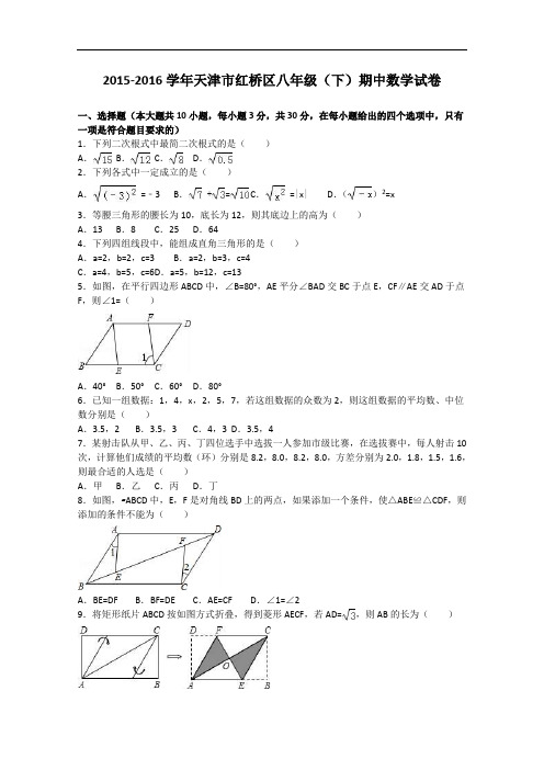 【初中数学】2015-2016学年天津市红桥区八年级(下)期中数学试卷(解析版) 人教版