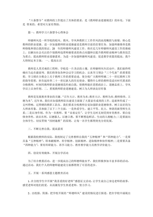 教师学习六条禁令心得体会3篇【精选】