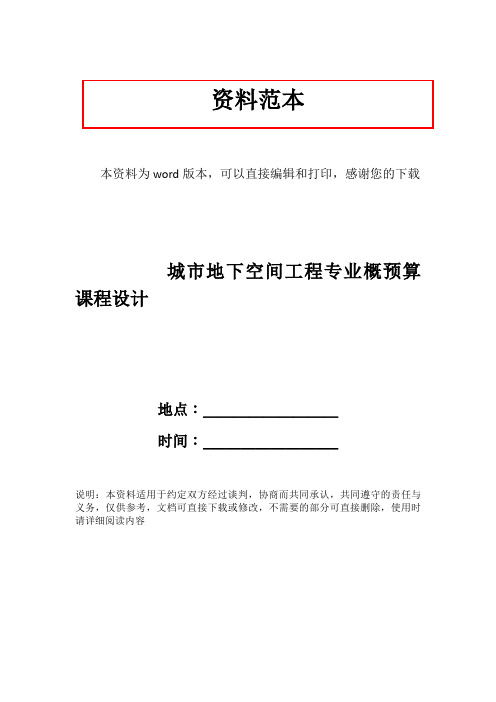 城市地下空间工程专业概预算课程设计