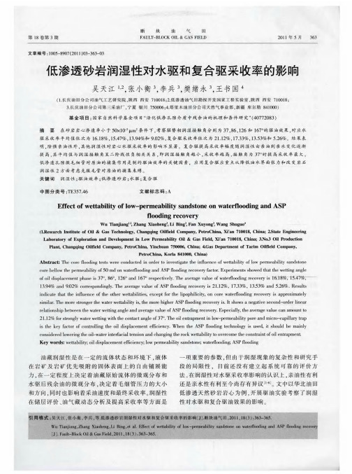低渗透砂岩润湿性对水驱和复合驱采收率的影响