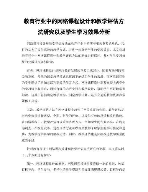 教育行业中的网络课程设计和教学评估方法研究以及学生学习效果分析