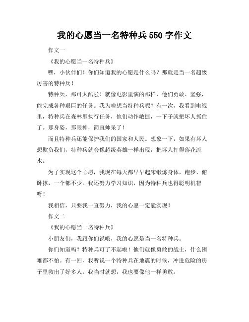 我的心愿当一名特种兵550字作文