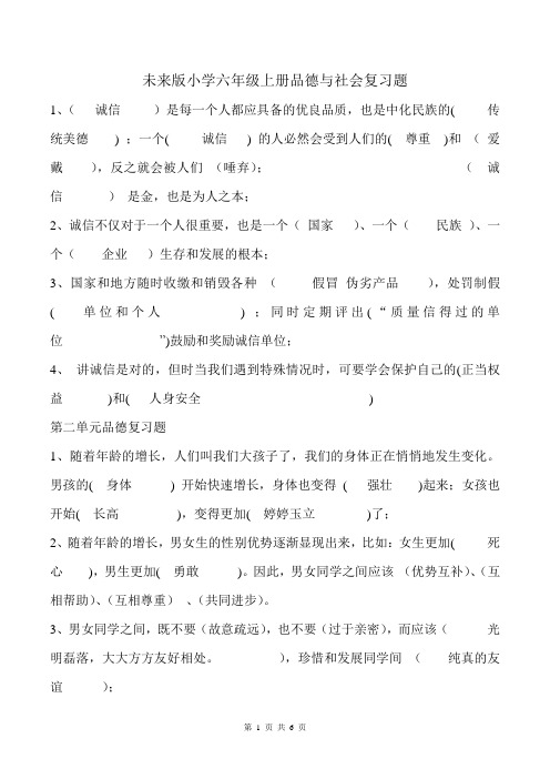 未来版六年级上册品德与社会复习题(2)(1)