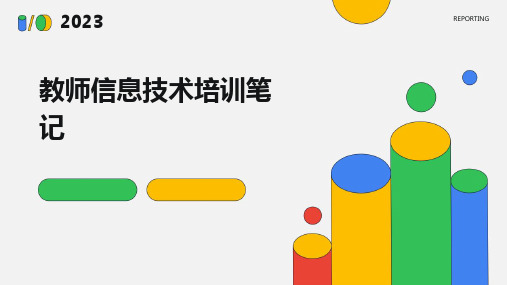 2024版教师信息技术培训笔记