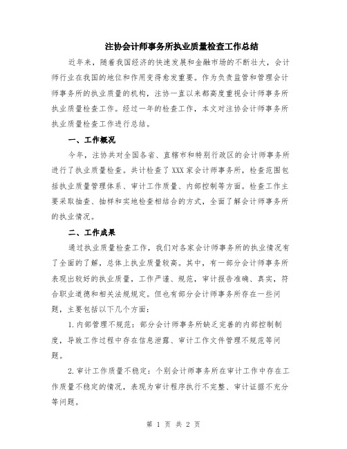 注协会计师事务所执业质量检查工作总结