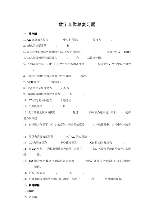 四川大学电子信息学院数字音像技术期末总复习题