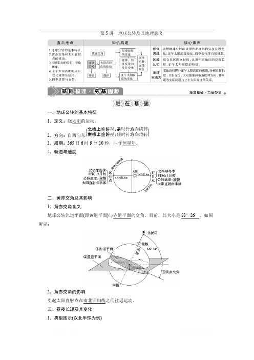 2021版高考地理(人教版)一轮复习教师用书：第5讲 地球公转及其地理意义 