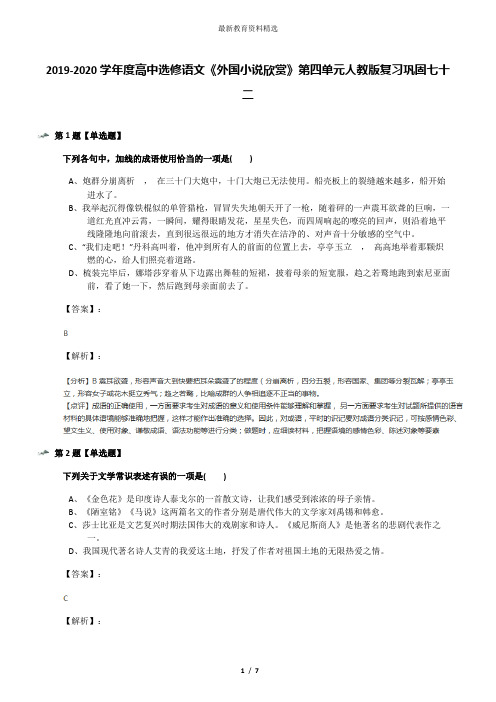 2019-2020学年度高中选修语文《外国小说欣赏》第四单元人教版复习巩固七十二