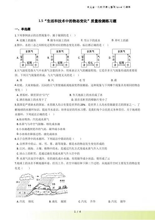 北师大版八年级物理上册：15“生活和技术中的物态变化”质量检测练习题