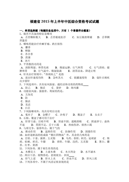 福建省2015年上半年中医综合资格考试试题