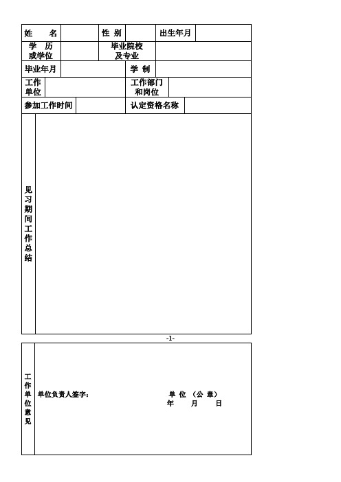 国家统一分配大中专院校毕业生专业技术职务任职资格认定表1